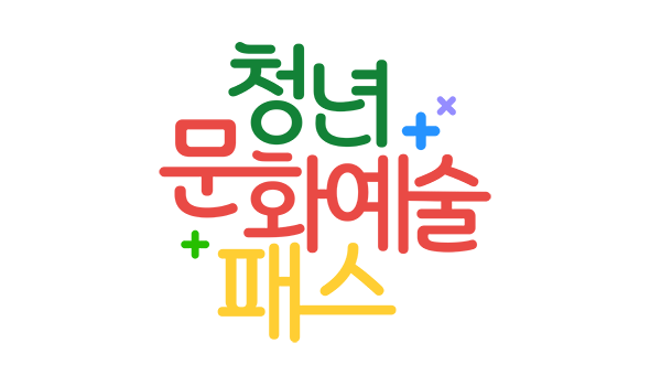 청년문화예술 패스